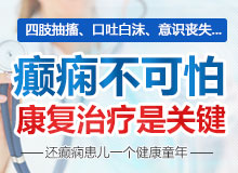 四川成都哪个医院青少年女性癫痫病好些?老年癫痫的治疗方案是什么